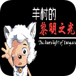 羊村的黎明之光手機(jī)版