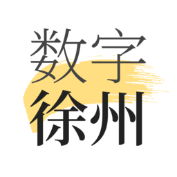 數(shù)字徐州