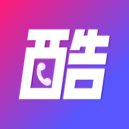 酷炫來電軟件