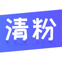 無打擾清粉最新版
