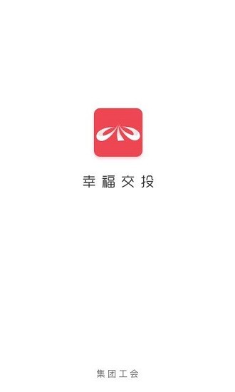 幸福交投app v1.3.0 安卓版 0