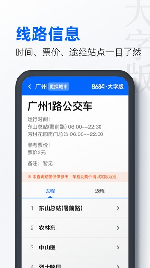 8684公交大字版 v1.0.7 安卓版 3