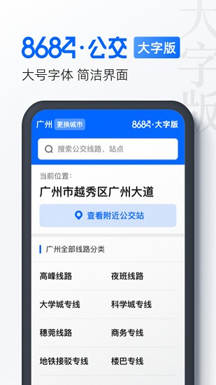 8684公交大字版 v1.0.7 安卓版 0