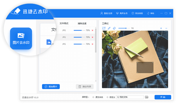 迅捷去水印軟件