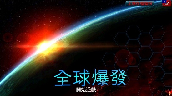 全球爆發(fā)中文版(global outbreak) v1.3.8 安卓版 0