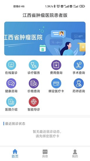 江西省腫瘤醫(yī)院官方版 v1.1.0 安卓版 2