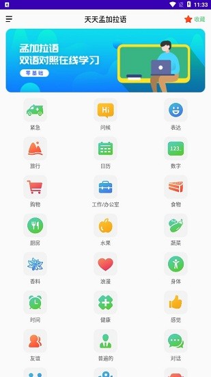 孟加拉語學習手機版