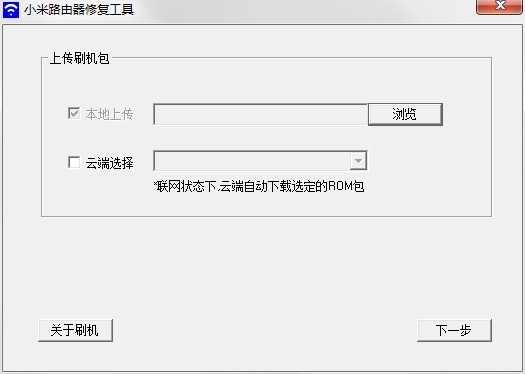 小米路由器修復工具最新版(MIWIFIRepairTool)0
