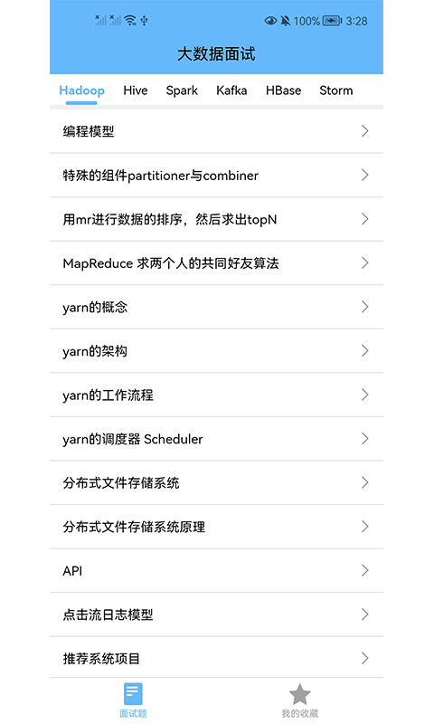 大數據學習寶典軟件 v2.1.5 安卓版 0