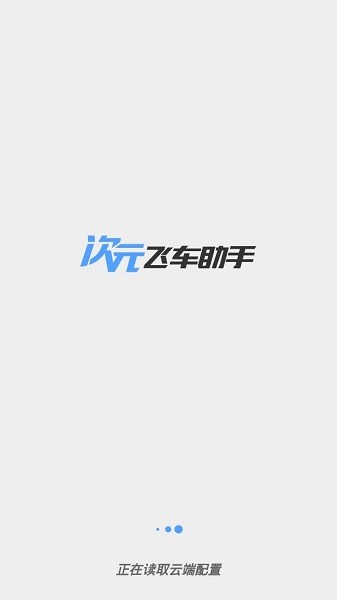 次元飛車助手最新版2022 v6.71 安卓版 0