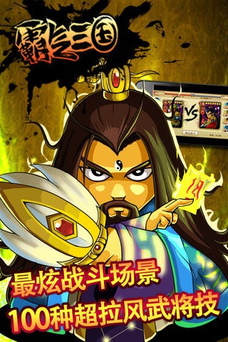霸氣三國手游 霸氣三國游戲