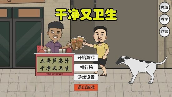 劉墉干凈又衛(wèi)生游戲 v0.1 安卓版 0