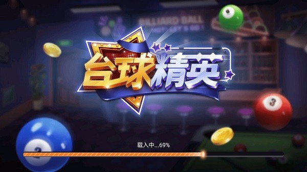 臺球精英手游 v1.0 安卓版 0