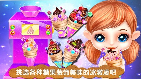 冰激凌制作商 v8.0.10 安卓版 3