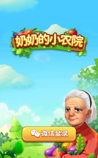 奶奶的小農院游戲