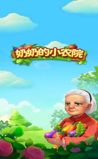 奶奶的小農院 v1.1.3 安卓版 2