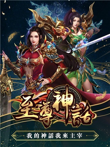 至尊神話游戲