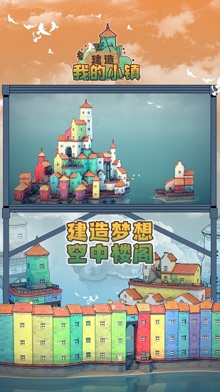 建造我的小鎮(zhèn)手游 v1.0 安卓版 0