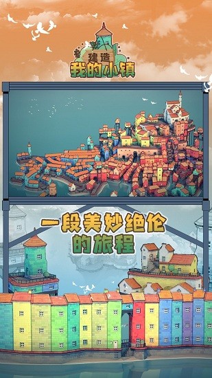 建造我的小鎮(zhèn)手游