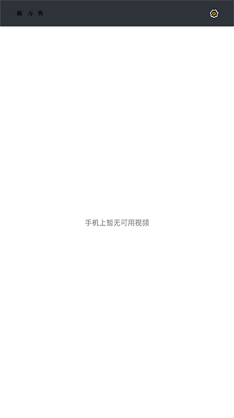 磁力狗搜索引擎手機軟件 v6.10.30 安卓版 0
