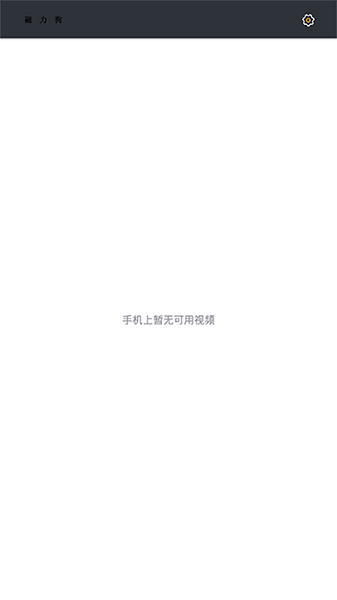 磁力狗搜索引擎手機軟件 v6.10.30 安卓版 1