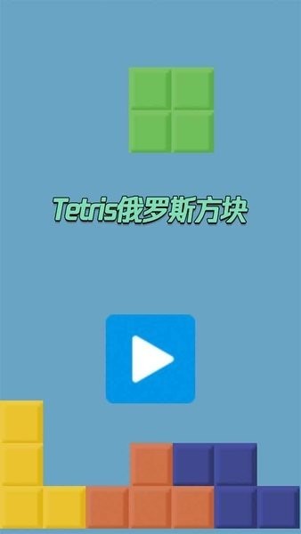 tetris俄羅斯方塊游戲