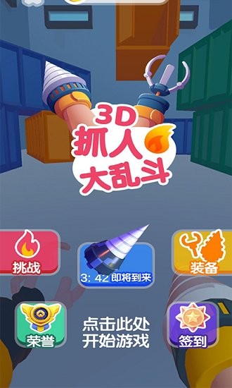 抓人大亂斗游戲 v1.0 安卓版 1