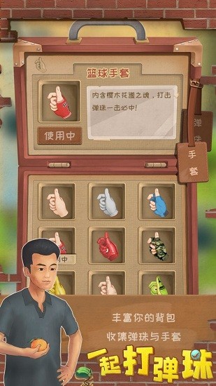 一起打彈珠游戲