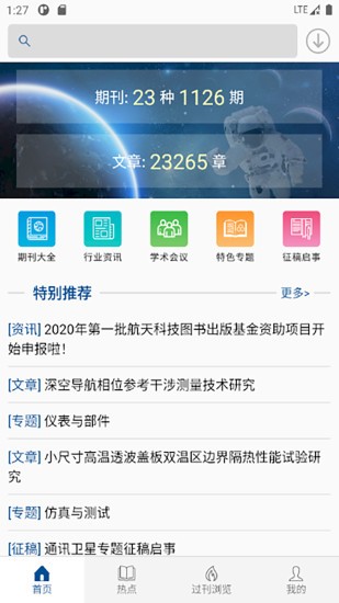 中國(guó)航天期刊平臺(tái) v1.0.4 安卓官方版 0