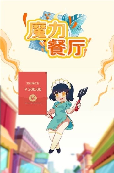 魔力餐廳紅包版 v1.0.7 安卓版 0