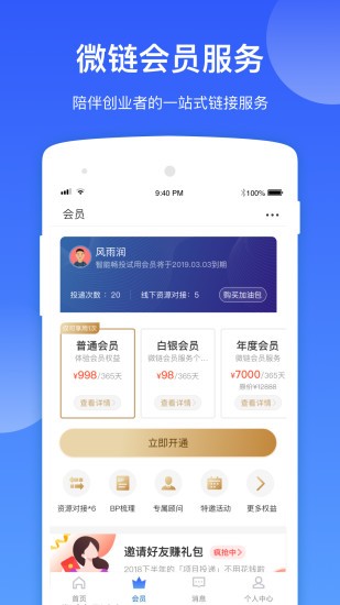 微鏈(互聯(lián)網(wǎng)創(chuàng)業(yè)社交) v7.3.0 安卓版 3
