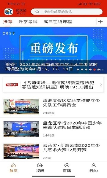 昆明教育電視臺(tái)直播app v1.1.6 最新版 0
