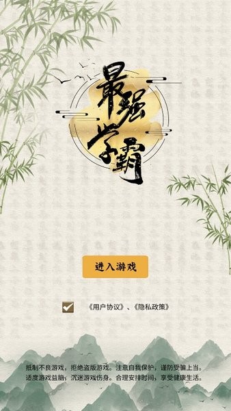 最強(qiáng)學(xué)霸系統(tǒng)手游 v1.0.0 安卓版 0