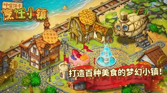咔嗞餅干烹飪小鎮(zhèn)手機版 v2.5.9 安卓版 0