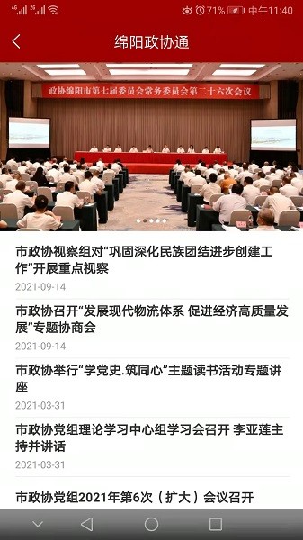 綿陽(yáng)政協(xié)通官方版 v1.6.3 安卓版 3