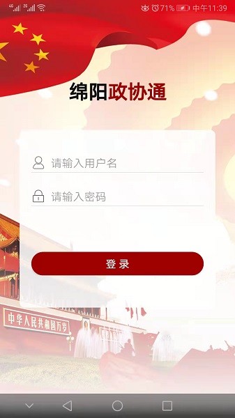 綿陽(yáng)政協(xié)通官方版 v1.6.3 安卓版 1