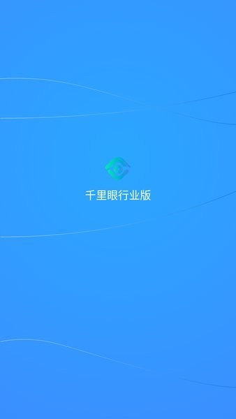 千里眼行業(yè)版安卓客戶端 v1.1.10 手機最新版 4