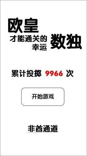 只有歐皇才能通關(guān)的幸運(yùn)數(shù)獨(dú)手游