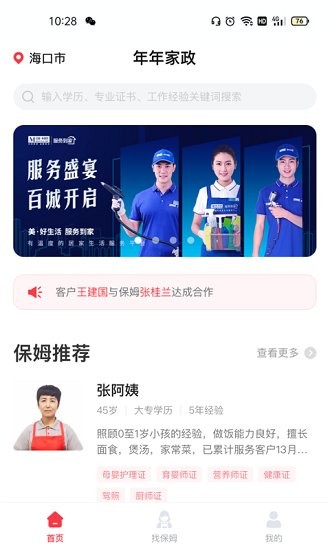 年年家政服務(wù)平臺(tái)