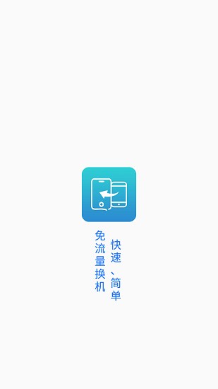 一鍵換機(jī)精靈最新版 v1.0.3 安卓版 0