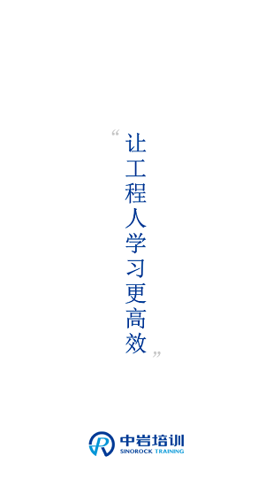 中巖培訓(xùn)官方版1