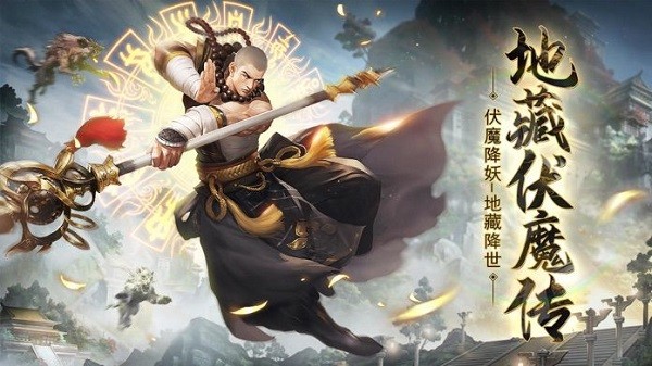 地藏伏魔傳蘋果版 地藏伏魔傳ios版