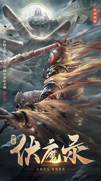 悟空伏魔錄ios版