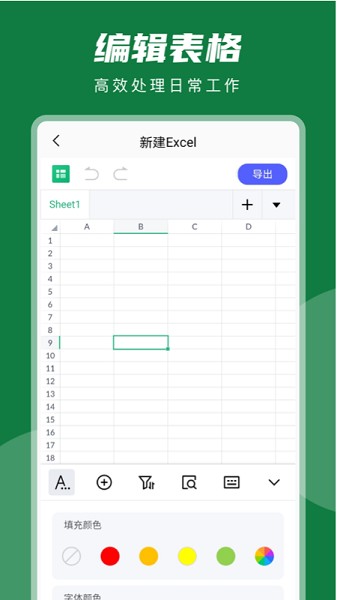 excel表格編輯器手機版