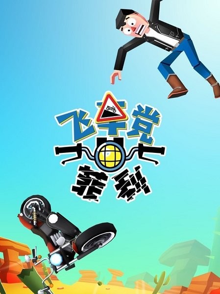 飛車黨菲利ios版 v1.1 iPhone手機版 0