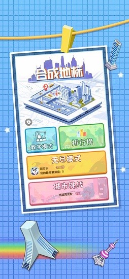 合成地標(biāo)最新版 v1.0 安卓版 1