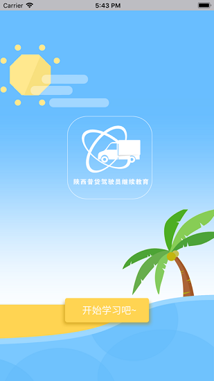 陜西普貨駕駛員繼續(xù)教育app v1.1.9 安卓版 1