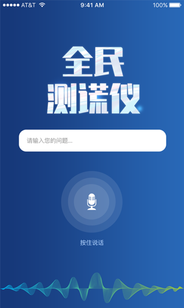 全民測謊儀 v1.3 安卓版 0