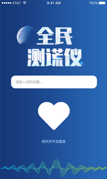 全民測謊儀 v1.3 安卓版 3