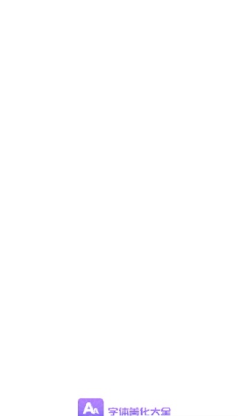 字體美化大全app1